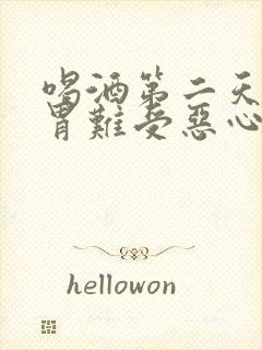 喝酒第二天头疼胃难受恶心怎么缓解
