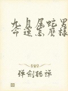 九月属蛇男一生命运怎么样?