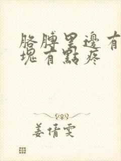 胳膊里边有个硬块有点疼封面