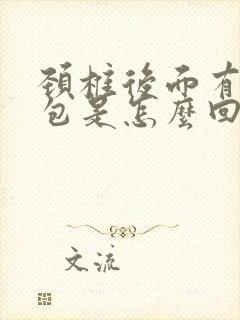 颈椎后面有个肉包是怎么回事