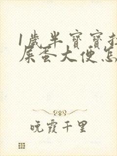 1岁半宝宝拉羊屎蛋大便怎么调理