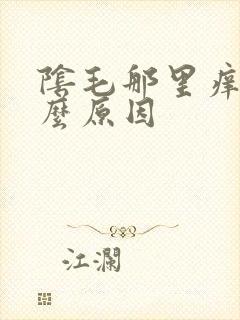 阴毛那里痒是什么原因