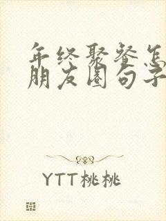 年终聚餐怎么发朋友圈句子