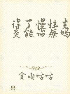 得了慢性支气管炎能治疗吗封面