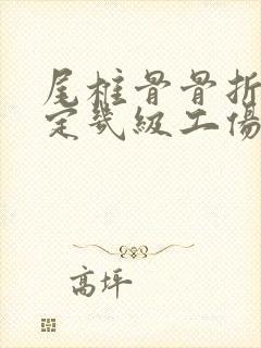 尾椎骨骨折能鉴定几级工伤封面