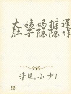 大姨妈推迟十天肚子隐隐作痛封面