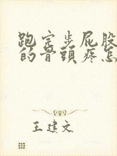 跑完步屁股上面的骨头疼怎么回事