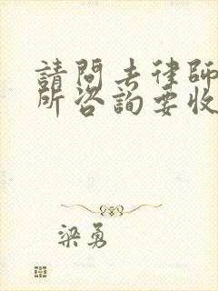 请问去律师事务所咨询要收费吗