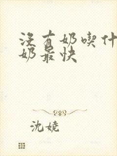 没有奶吃什么下奶最快