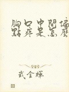 胸口中间偏左一点疼是怎么回事封面