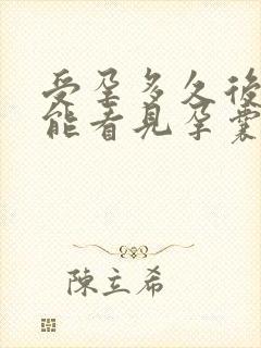 受孕多久后b超能看见孕囊