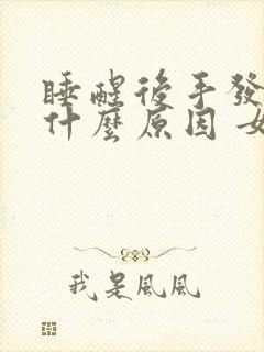 睡醒后手发麻是什么原因 女性