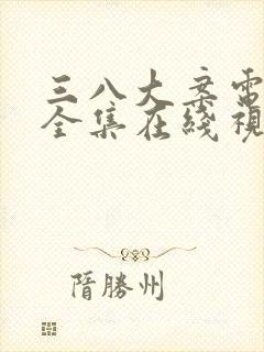 三八大案电视剧全集在线视频