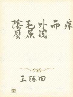 阴毛外面痒是什么原因