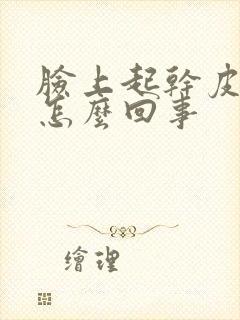 脸上起干皮发痒怎么回事
