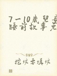 7一10岁儿童睡前故事免费听