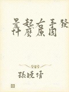晨起右手发麻是什么原因