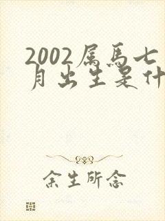 2002属马七月出生是什么命