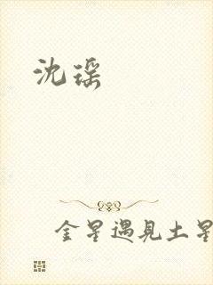 沈瑶