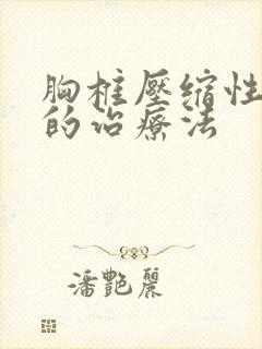 胸椎压缩性骨折的治疗法