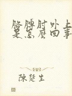 胳膊肘外上侧疼是怎么回事封面