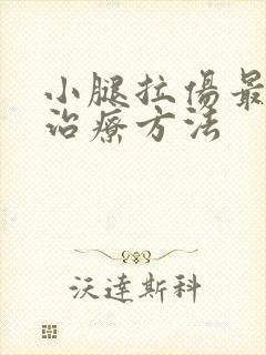 小腿拉伤最好的治疗方法