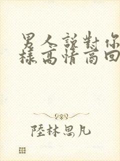 男人说对你好怎样高情商回复