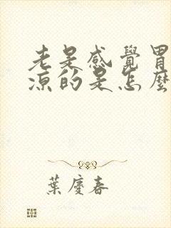 老是感觉胃里凉凉的是怎么回事
