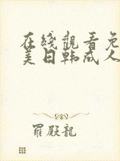 在线观看免费欧美日韩成人