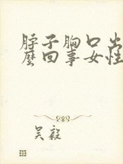 脖子胸口出汗怎么回事女性