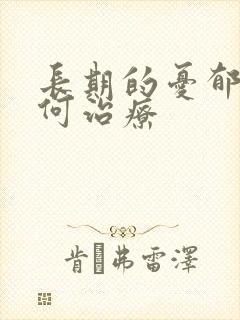 长期的忧郁症如何治疗