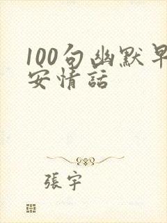 100句幽默早安情话封面