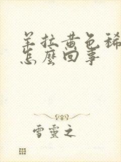 羊拉黄色稀屎是怎么回事