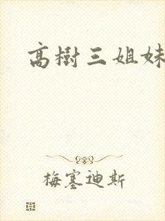 高树三姐妹续