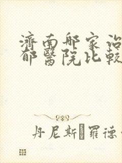 济南哪家治疗抑郁医院比较好