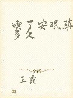 吃了安眠药能睡多久