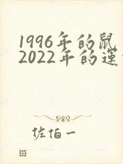 1996年的鼠2022年的运势