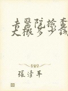 去医院检查忧郁大概多少钱