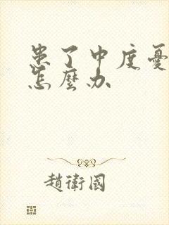 患了中度忧郁症怎么办
