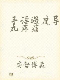 手淫过度导致睾丸疼痛封面