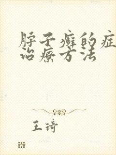 脖子癣的症状和治疗方法封面