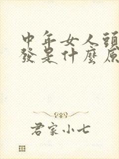 中年女人头顶掉发是什么原因