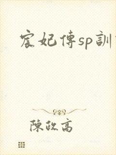 宸妃传sp训诫