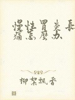 慢性胃炎长期胃痛怎么办