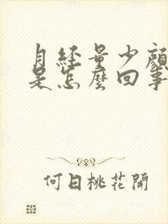 月经量少颜色淡是怎么回事