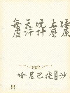 每天晚上睡觉冒虚汗什么原因