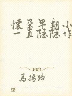 怀孕早期小肚子一直隐隐作痛正常吗