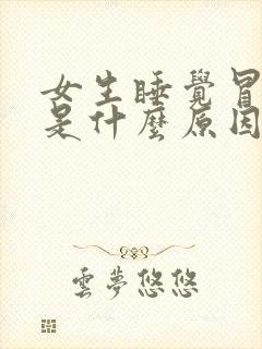 女生睡觉冒虚汗是什么原因