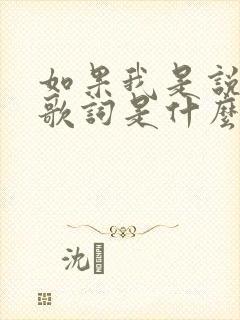 如果我是说如果歌词是什么歌封面