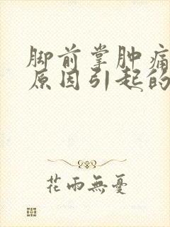脚前掌肿痛什么原因引起的